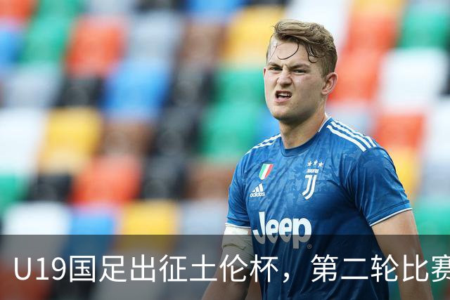 U19国足出征土伦杯，第二轮比赛前才能凑齐阵容
